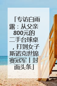 专访白雨露：从父亲800元的二手台球桌，打到女子斯诺克世锦赛冠军丨封面头条