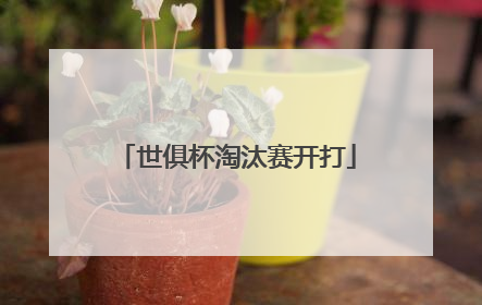 世俱杯淘汰赛开打