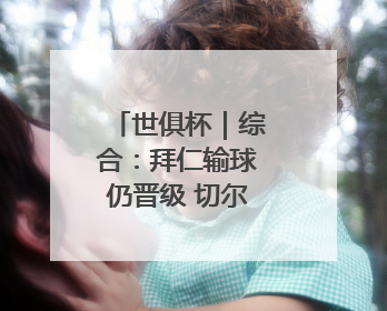 世俱杯｜综合：拜仁输球仍晋级 切尔西大胜出线