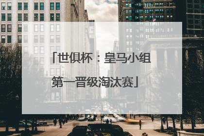 世俱杯：皇马小组第一晋级淘汰赛