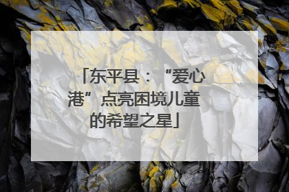 东平县：“爱心港”点亮困境儿童的希望之星