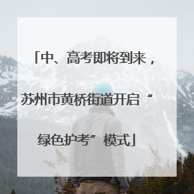 中、高考即将到来，苏州市黄桥街道开启“绿色护考”模式