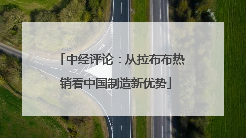 中经评论：从拉布布热销看中国制造新优势