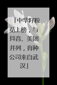 中华籽粒苋上榜，与抖音、美团并列，育种公司来自武汉