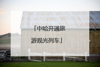 中哈开通旅游观光列车