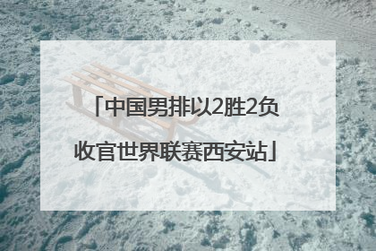 中国男排以2胜2负收官世界联赛西安站