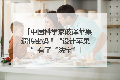 中国科学家破译苹果遗传密码！“设计苹果”有了“法宝”