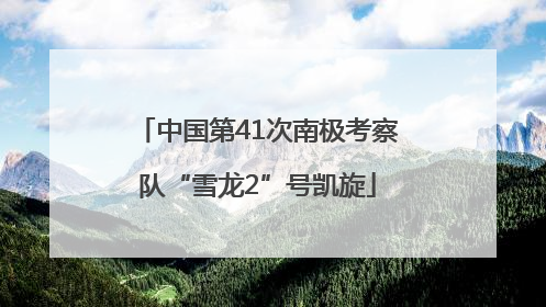 中国第41次南极考察队“雪龙2”号凯旋