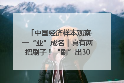 中国经济样本观察·一“业”成名｜真有两把刷子！“刷”出30亿级“颜值经济”