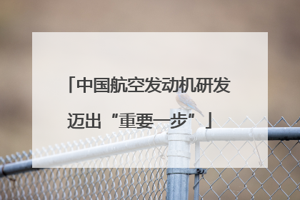 中国航空发动机研发迈出“重要一步”