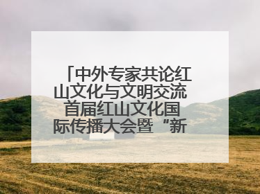 中外专家共论红山文化与文明交流 首届红山文化国际传播大会暨“新时代大讲堂”在辽宁朝阳举办