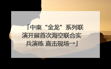 中柬“金龙”系列联演开展首次海空联合实兵演练 直击现场→