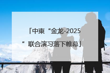 中柬“金龙-2025”联合演习落下帷幕