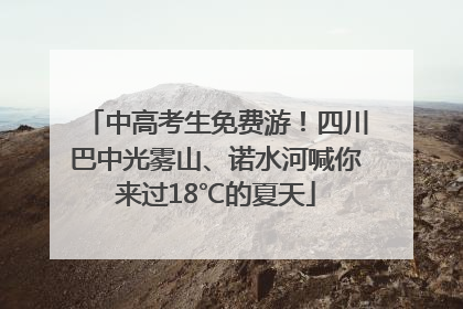 中高考生免费游！四川巴中光雾山、诺水河喊你来过18℃的夏天