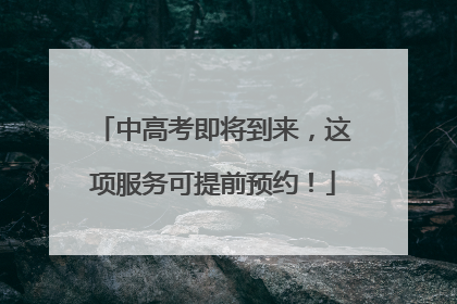 中高考即将到来，这项服务可提前预约！