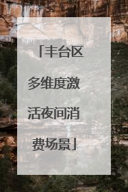 丰台区多维度激活夜间消费场景