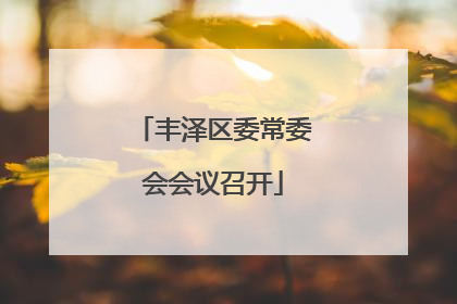 丰泽区委常委会会议召开