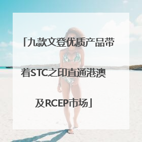 九款文登优质产品带着STC之印直通港澳及RCEP市场