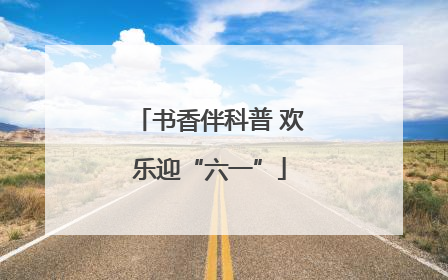 书香伴科普 欢乐迎“六一”