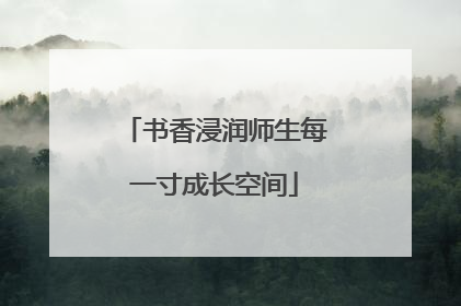 书香浸润师生每一寸成长空间