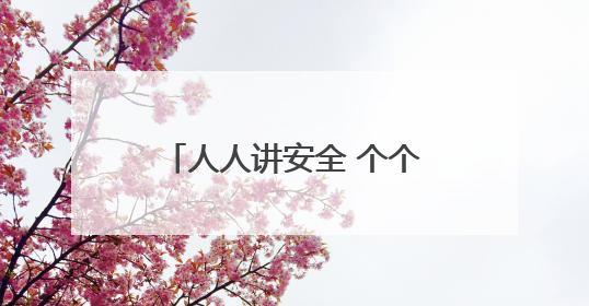 人人讲安全 个个会应急｜忻州市妇联组织广大家庭和妇女群众走进忻州市消防救援支队参观啦！