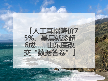 人工耳蜗降价75%、基层就诊超6成……山东医改交“数据答卷”
