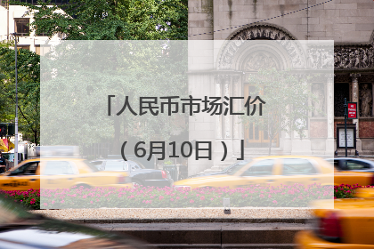 人民币市场汇价（6月10日）