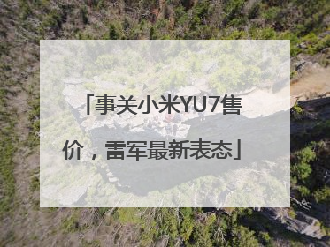 事关小米YU7售价，雷军最新表态