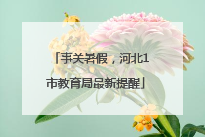 事关暑假，河北1市教育局最新提醒