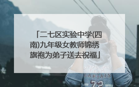 二七区实验中学(四南)九年级女教师锦绣旗袍为弟子送去祝福