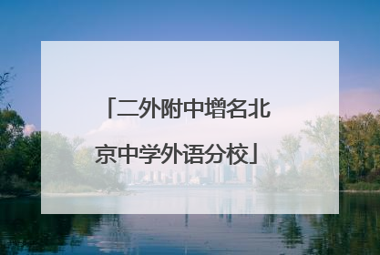 二外附中增名北京中学外语分校