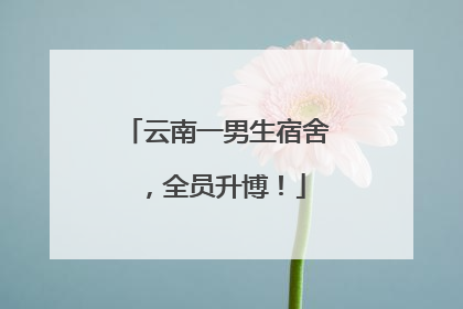 云南一男生宿舍，全员升博！