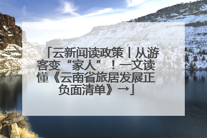 云新闻读政策丨从游客变“家人”！一文读懂《云南省旅居发展正负面清单》→