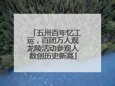 五卅百年忆工运，百团万人观龙陵活动参观人数创历史新高