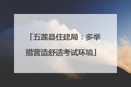 五莲县住建局：多举措营造舒适考试环境