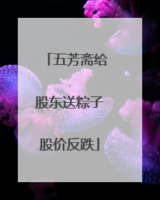 五芳斋给股东送粽子股价反跌