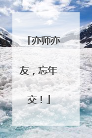 亦师亦友，忘年交！