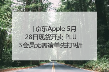 京东Apple 5月28日现货开卖 PLUS会员无需凑单先打9折再叠618优惠