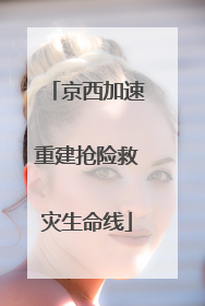 京西加速重建抢险救灾生命线