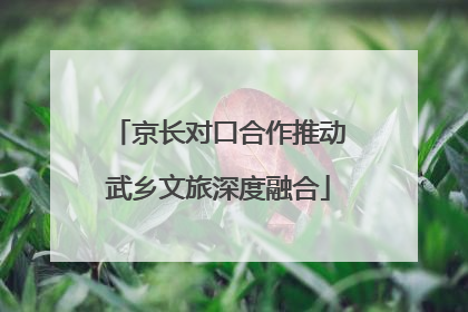 京长对口合作推动武乡文旅深度融合