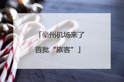亳州机场来了首批“旅客”