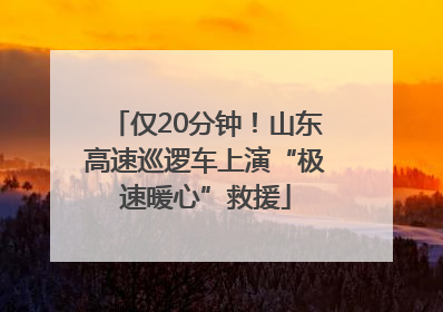 仅20分钟！山东高速巡逻车上演“极速暖心”救援