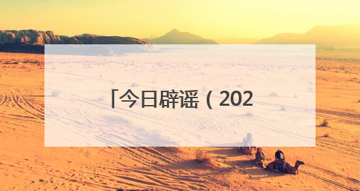 今日辟谣（2025年5月23日）