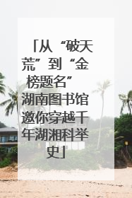 从“破天荒”到“金榜题名” 湖南图书馆邀你穿越千年湖湘科举史
