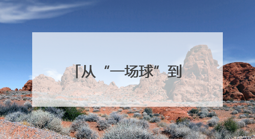 从“一场球”到“一座城”！常州文商体旅融合引爆端午假日经济