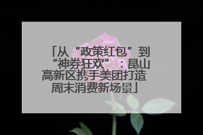 从“政策红包”到“神券狂欢”：昆山高新区携手美团打造周末消费新场景