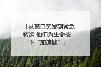 从窗口突发到紧急转运 他们为生命按下“加速键”