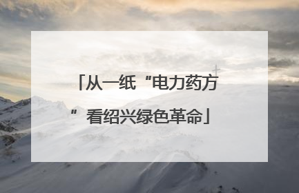 从一纸“电力药方”看绍兴绿色革命