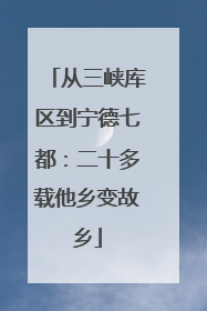 从三峡库区到宁德七都：二十多载他乡变故乡