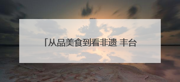 从品美食到看非遗 丰台玉树消费帮扶展有惊喜